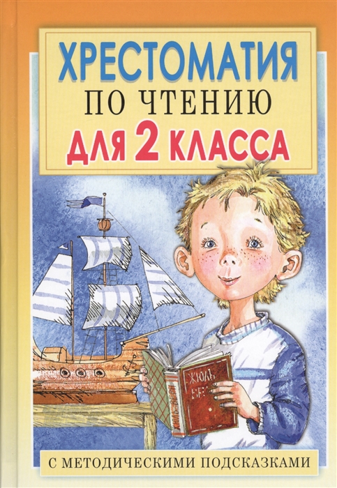 

Хрестоматия по чтению для 2 класса С методическими подсказками