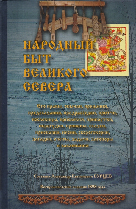 

Народный быт Великого Севера Его нравы обычаи предания предсказания предрассудки притчи пословицы присловия прибаутки перегудки припевы сказки присказки песни