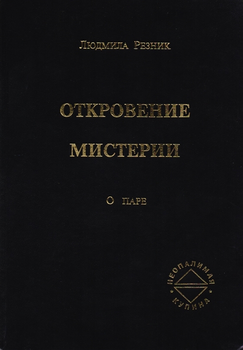 Резник Л. - Откровение мистерии О паре