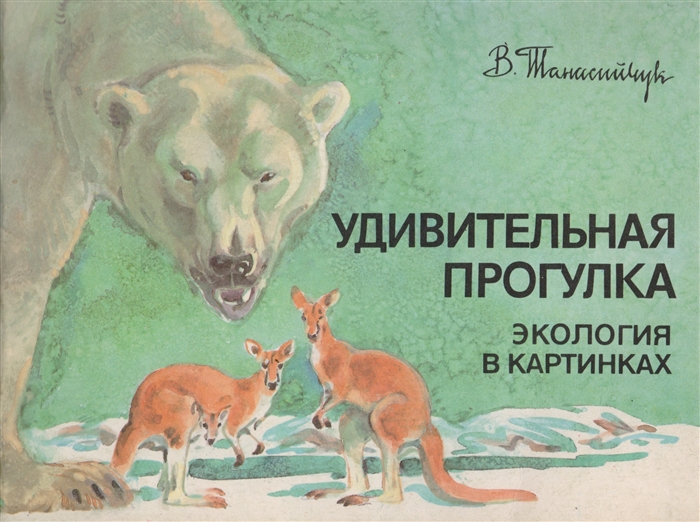 

Удивительная прогулка Экология в картинках