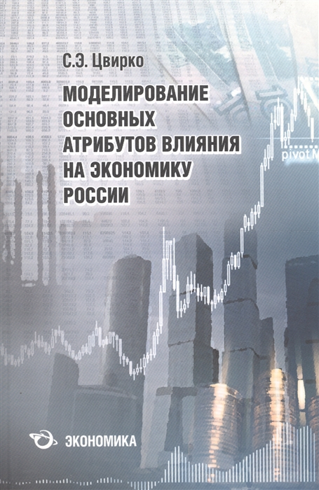 

Моделирование основных атрибутов влияния на экономику России