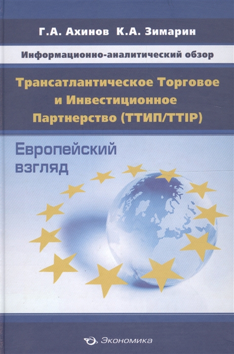 Ахинов Г., Зимарин К. - Информационно-аналитический обзор Трансатлантическое Торговое и Инвестиционное Партнерство ТТИП TTIP Европейский взгляд по материалам Еврокомиссии