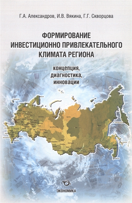 

Формирование инвестиционно привлекательного климата региона концепция диагностика инновации