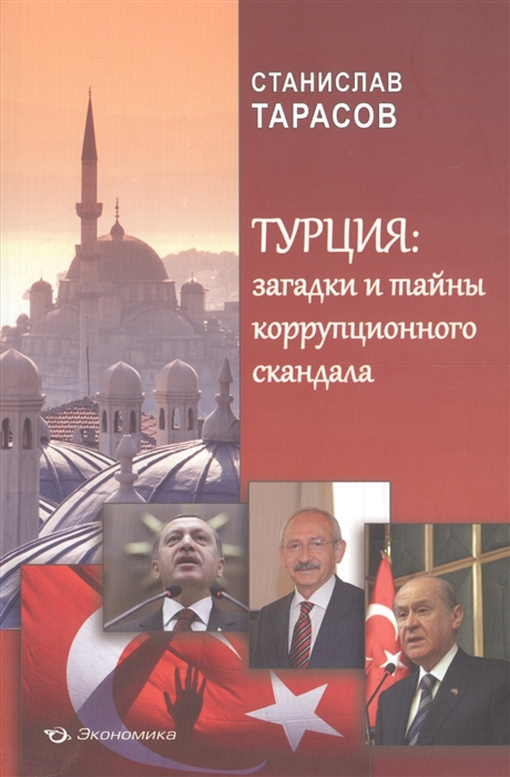

Турция загадки и тайны коррупционного скандала