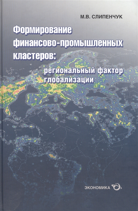 

Формирование финансово-промышленных кластеров региональный фактор глобализации