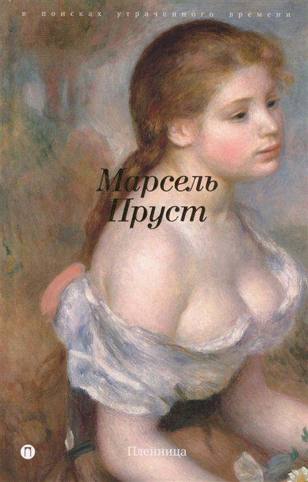 

Пленница