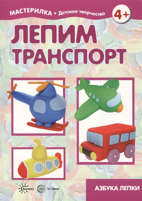 

Лепим транспорт Азбука лепки