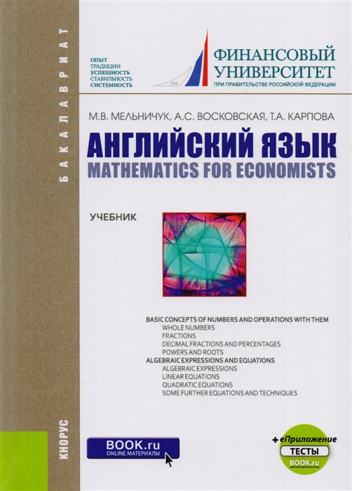 

Английский язык Математика для экономистов Учебник