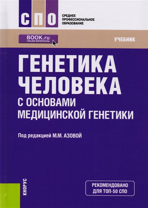 

Генетика человека с основами медицинской генетики Учебник