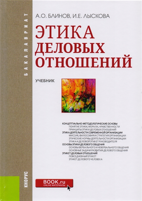 

Этика деловых отношений Учебник