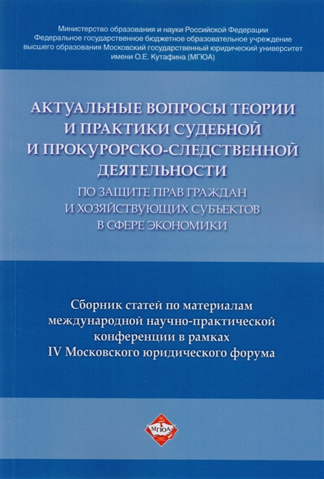 Власов А., Бурдина Е., Отческая Т., Джиоев С. и др. - Актуальные вопросы теории и практики судебной и прокурорско-следственной деятельности по защите прав граждан и хозяйствующих субъектов в сфере экономики Сборник статей