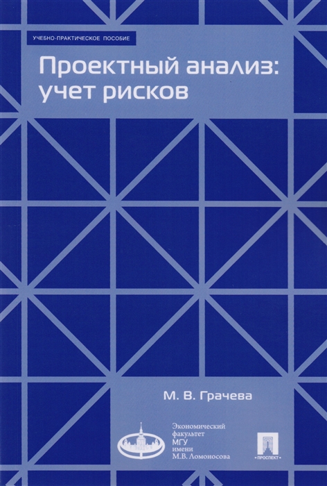 

Проектный анализ учет рисков Учебно-практическое пособие