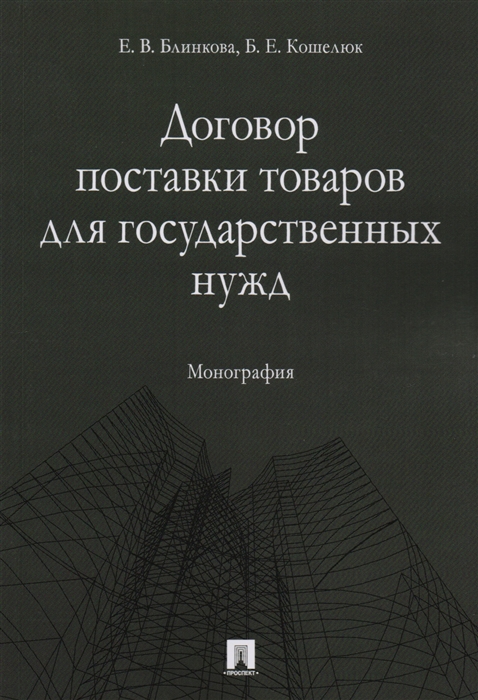 

Договор поставки товаров для государственных нужд Монография