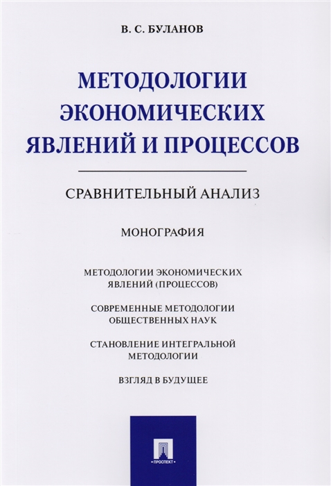 

Методология экономических явлений и процессов Сравнительный анализ Монография