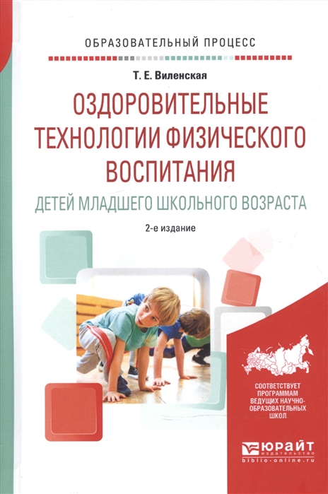 Виленская Т. - Оздоровительные технологии физического воспитания детей младшего школьного возраста Учебное пособие