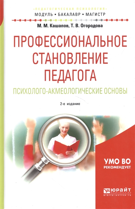 

Профессиональное становление педагога Психолого-акмеологические основы Учебное пособие для бакалавриата и магистратуры
