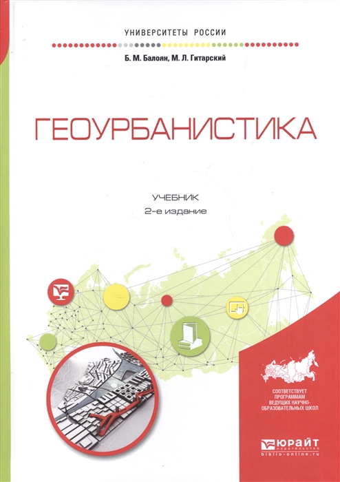 

Геоурбанистика Учебник для академического бакалавриата