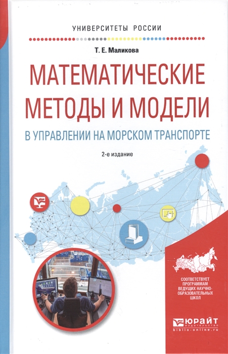 

Математические методы и модели в управлении на морском транспорте Учебное пособие для вузов