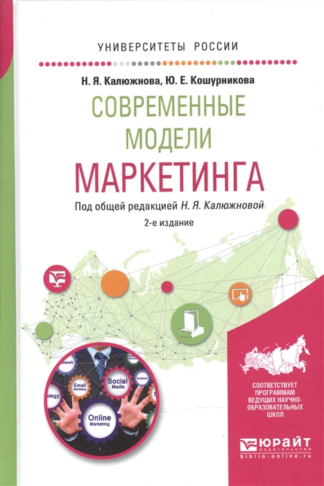

Современные модели маркетинга Учебное пособие для вузов