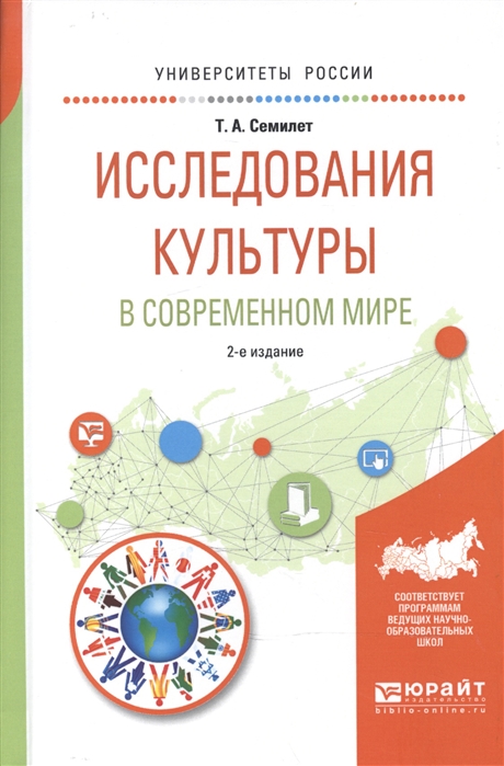 Семилет Т. - Исследования культуры в современном мире Учебное пособие для бакалавриата и магистратуры