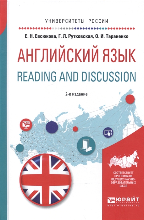 

Английский язык Reading and discussion Учебное пособие для вузов