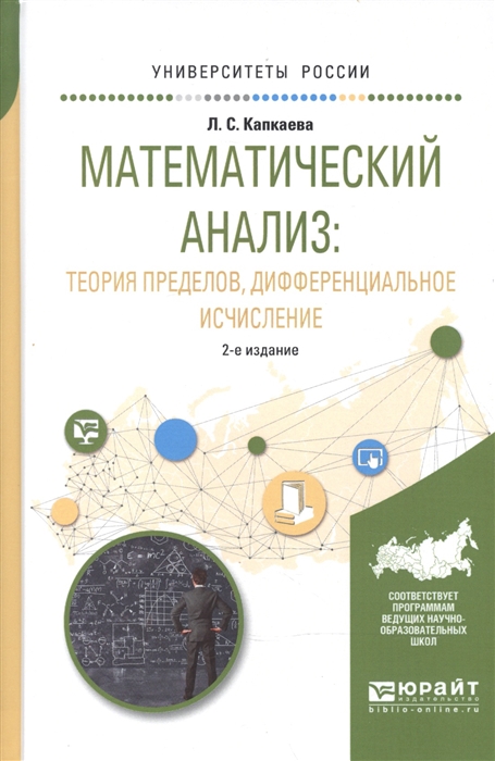 

Математический анализ Теория пределов дифференциальное исчисление Учебное пособие для вузов