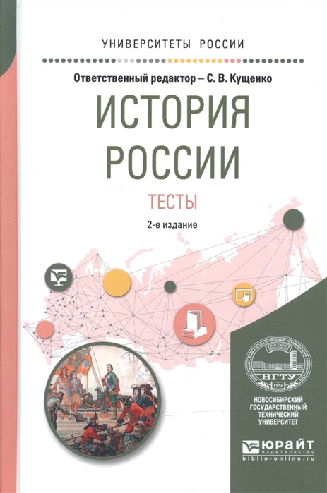 

История России Тесты Учебное пособие для вузов