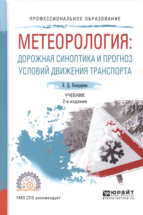 

Метеорология Дорожная синоптика и прогноз условий движения транспорта Учебник для СПО
