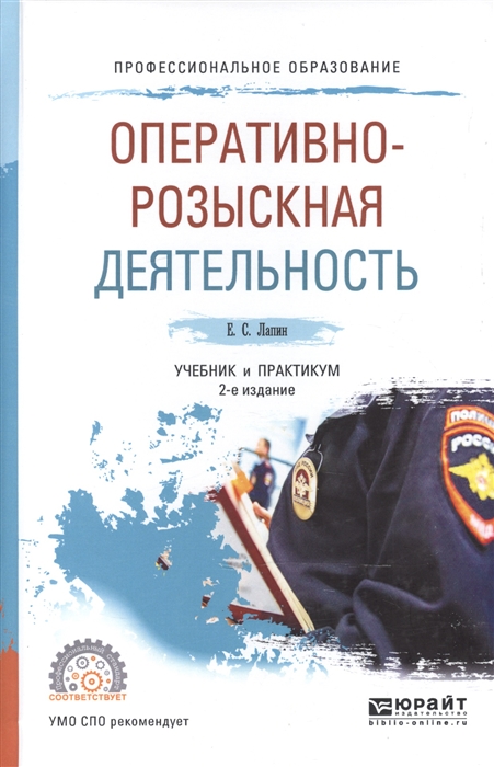 

Оперативно-розыскная деятельность Учебник и практикум для СПО