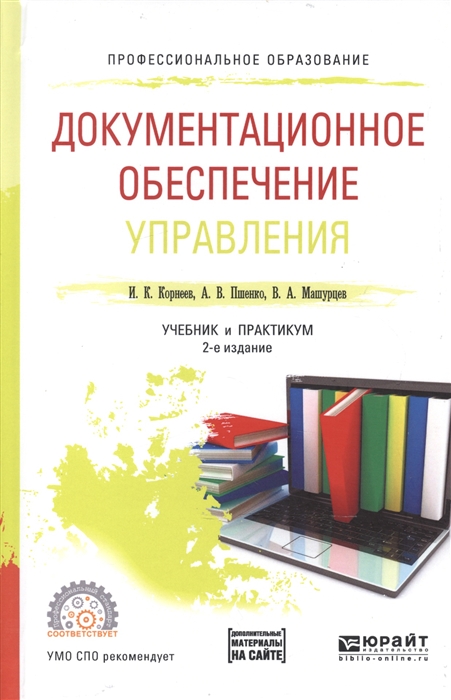 

Документационное обеспечение управления Учебник и практикум для СПО