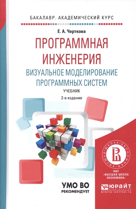 

Программная инженерия Визуальное моделирование программных систем Учебник для академического бакалавриата