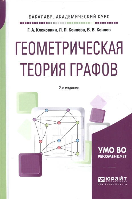 

Геометрическая теория графов Учебное пособие для академического бакалавриата