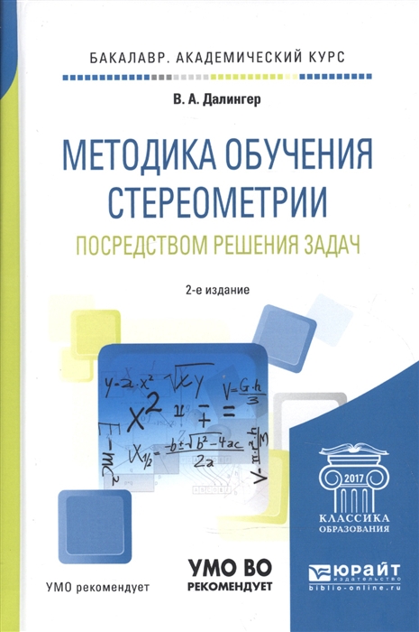 

Методика обучения стереометрии посредством решения задач Учебное пособие для академического бакалавриата