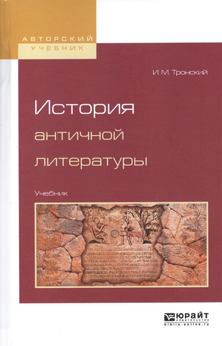 

История античной литературы Учебник для вузов