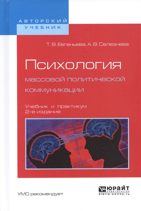 Евгеньева Т., Селезнева А. Психология массовой политической коммуникации Учебник и практикум для вузов