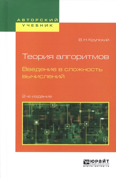 

Теория алгоритмов Введение в сложность вычислений Учебное пособие для бакалавриата и магистратуры