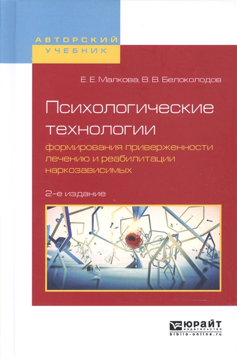 

Психологические технологии формирования приверженности лечению и реабилитации наркозависимых Учебное пособие для вузов