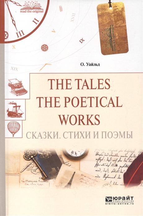 

The Tales The Poetical Works Сказки Стихи и поэмы