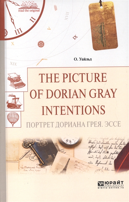 

The Picture of Dorian Gray Intentions Портрет Дориана Грея Эссе