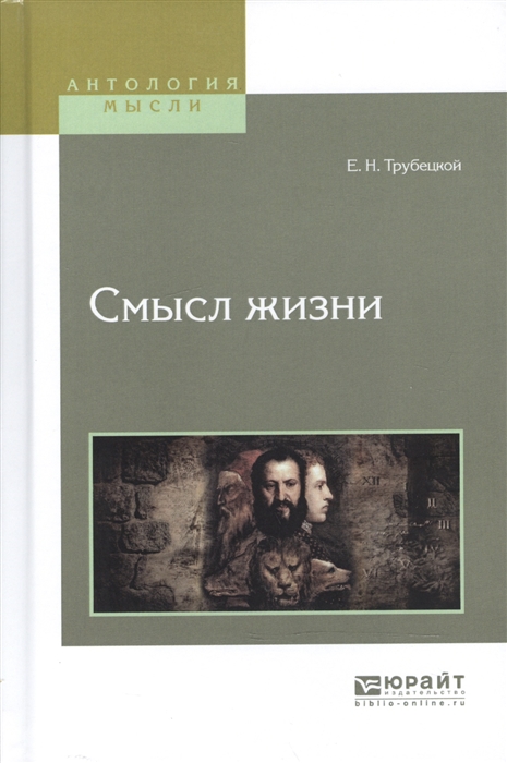 

Смысл жизни