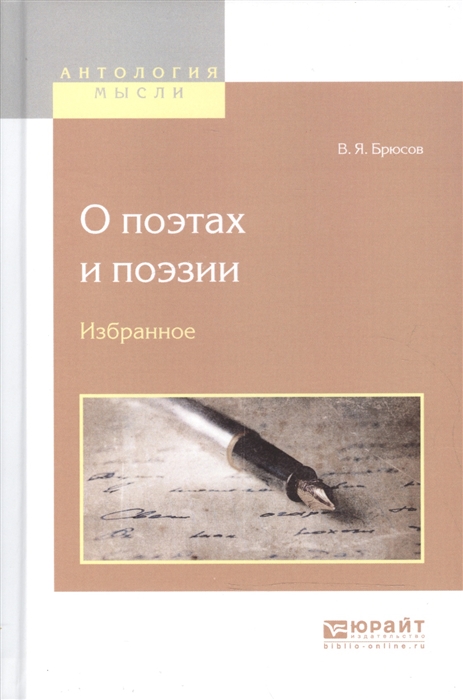 Брюсов В. - О поэтах и поэзии Избранное