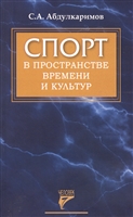 Спорт в пространстве времени и культур Спорт в пространстве времени и культур