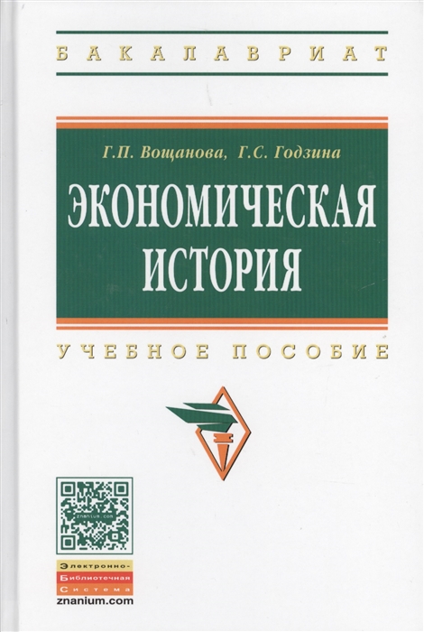 

Экономическая история Учебное пособие