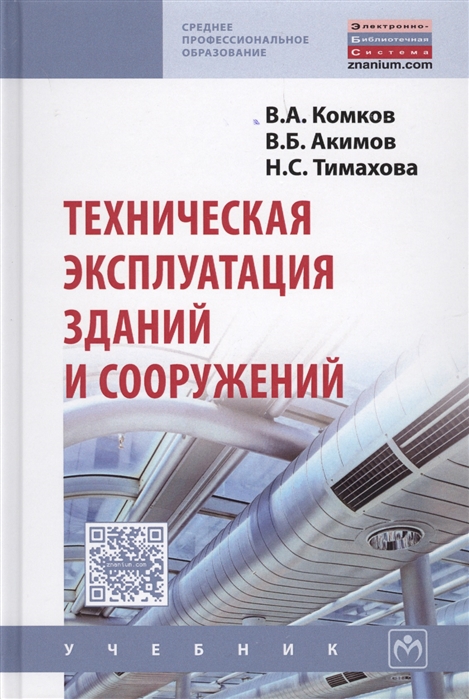 Комков В., Акимов В., Тимахова Н. - Техническая эксплуатация зданий и сооружений Учебник