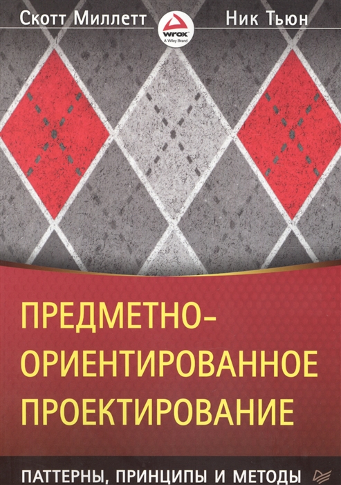 

Предметно-ориентированное проектирование паттерны принципы и методы