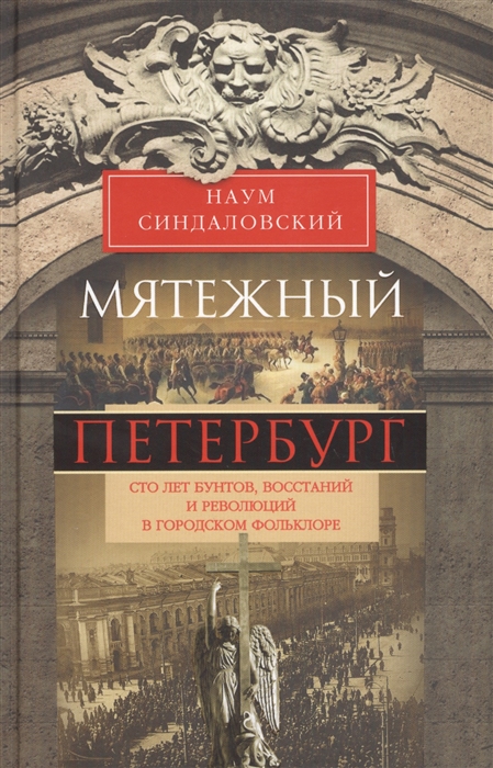 

Мятежный Петербург Сто лет бунтов восстаний и революций в городском фольклоре