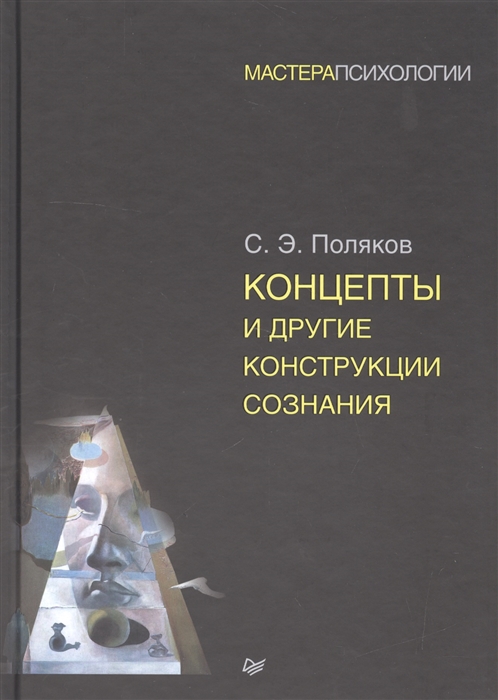 

Концепты и другие конструкции сознания