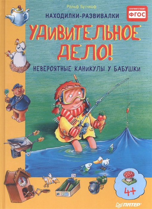 

Удивительное дело Невероятные каникулы у бабушки