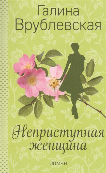 

Неприступная женщина