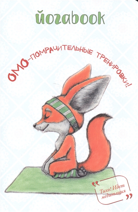 

Йогаbook Омо-помрачительные тренировки
